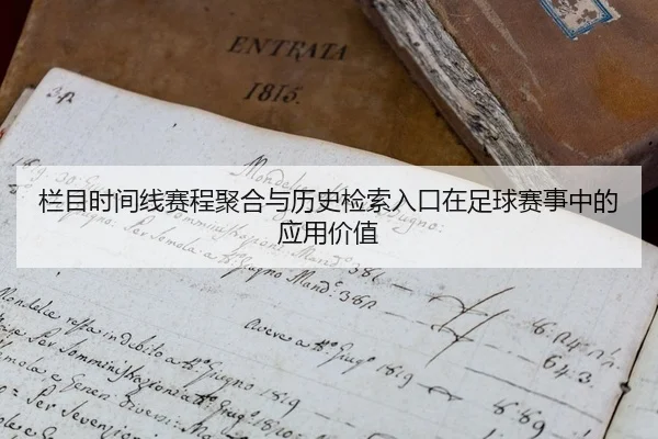 栏目时间线赛程聚合与历史检索入口在足球赛事中的应用价值